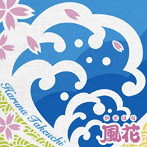 竹内晴奈/風花（紙ジャケット仕様）