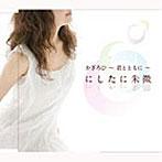 にしたに朱微/かぎろひ〜君とともに〜