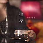 内園明希/道標