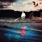 zippy ZIPPER/投影の法則