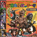 科楽特奏隊/ご当地怪獣のテーマ