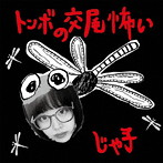 じゃ子/トンボの交尾怖い（完全限定300枚プレス盤）（紙ジャケット仕様）