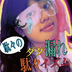 駄々/ダダ漏れ駄々イズム（完全限定300枚プレス盤）（紙ジャケット仕様）
