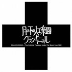 グランギニョル/月の下の人工楽園:ライヴ1981（完全限定300枚プレス盤）