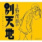 上野茂都/上野茂都の別天地〜やがて風に乗る〜