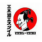 三木道三/三木道三スタイル1995-1998
