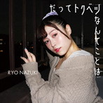 なづ季澪/だってトクベツなんてことは