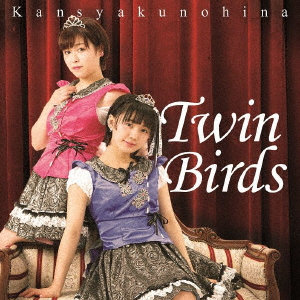 カンシャクノヒナ/TWIN BIRDS