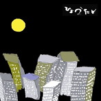 ひょうたん/ひょうたん