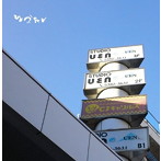 ひょうたん/UEN