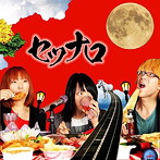 あまのじゃく/セツナロ