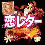 恋レターJ-POP大人かわいいロンリーガールの女子ナビSpecial MIX