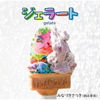 みなづきさつき/ジェラート