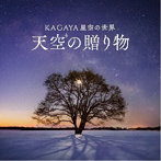 清田愛未/KAGAYA星空の世界 天空の贈り物