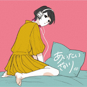 亜美/あいたいざかりep