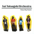 サイ・トツゲキ・オーケストラ/トウキョウベイ・サウンド
