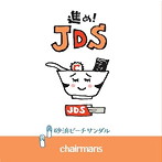 chairmans/進め！JDS/砂浜ビーチサンダル