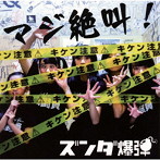 ズンダ爆弾/マジ絶叫！