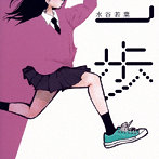 水谷若葉/一歩