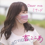 杏ここあ/Dear me/ミサンガ