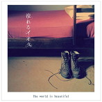 流れるイオタ/The world is beautiful