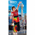 LILY ＆ YU/これがいーや！2024 rerecording ver.（限定生産盤）