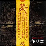 キリコ/僕は評価されない音楽家