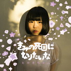 ヒロネちゃん/きみの死因になりたいな