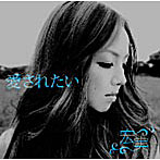 宏実/愛されたい