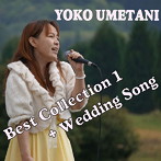 梅谷陽子/Best Collection1＋Wedding Song