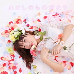 たかだすみれ/わたしのものがたり