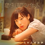 たかだすみれ/おやじアンセム