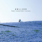 FOREVER YOUNG/素晴らしき世界