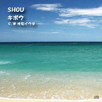 Shou/キボウ