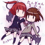 たんきゅん/たんきゅんS・O・S