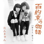 たんきゅん/百約束の物語（紙ジャケット仕様）
