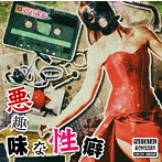 SAVAGE/【悪趣味な性癖】(DVD付)