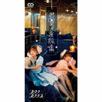 スワンスワンズ/お星さま採集（限定盤）