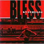 BLESS/私たちの望むものは