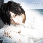 有栖川塁/Last Letter