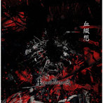 La’veil MizeriA/血綴想