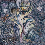 未完成アリス/逆襲シンデレラ（TYPE A）（DVD付）