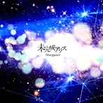 未完成アリス/Stargazer