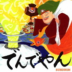 SUNDRUM/でんでやん