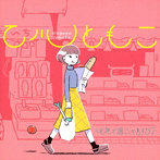 乙川ともこ/元気で過ごしてますか？