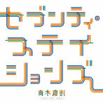 青木慶則/セブンティ・ステイションズ