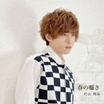 杉山翔哉/春の囁き