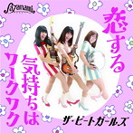ビートガールズ/恋する気持ちはワークワク