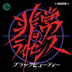 非常のライセンス/ブラックビューティー
