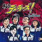 ロス・テーラーズ/極上テーラーズ！